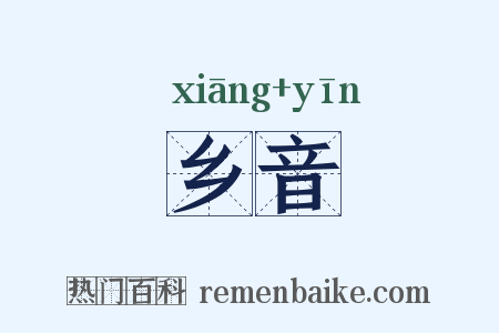 乡音是什么意思的图片